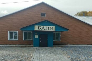 В Приамурье по областной программе ремонтируют три бани и начали строить новую