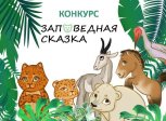 Амурский школьник написал сказку про горного барана и стал призером Всероссийского конкурса