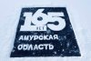 Любимой Амурской области посвящается: вторая открытка на льду появилась в поселке Магдагачи