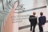 Восточный экономический форум в 2024 году посвятят технологиям будущего