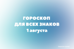 День интеллектуального расцвета и новых возможностей: гороскоп на 1 августа для всех знаков зодиака 