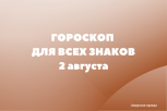 Скорпионам нельзя критиковать, Тельцам нужно отказаться от трат: гороскоп на 2 августа