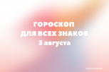 Луна готовится к переходу в знак Льва: гороскоп на 3 августа для всех знаков зодиака