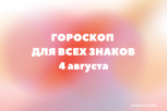 Время силы и вдохновения: гороскоп на 4 августа для всех знаков зодиака