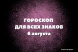 Всем нужно экономить: гороскоп на 6 августа для всех знаков зодиака