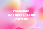 Астрологические ловушки ретроградного Меркурия: гороскоп на 7 августа для всех знаков зодиака