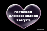 Ретроградный Меркурий — не помеха: гороскоп на 9 августа для всех знаков зодиака