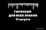 Пора расправить крылья: гороскоп на 11 августа для всех знаков зодиака