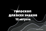 Львам нужно попробовать что-то новенькое, а Козерогам — провести ревизию: гороскоп на 12 августа