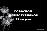 Задержки, рутина и планирование: гороскоп и советы на 13 августа для всех знаков зодиака