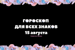 Овны приблизятся к успеху, а у Львов будет романтическая встреча: гороскоп на 15 августа