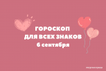 Овнов ждет романтика, а Львов — успех: гороскоп на 6 сентября для всех знаков зодиака