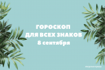 Водолеев ждут сложности, а Дев — рутинные обязанности: гороскоп на 8 сентября знаков зодиака