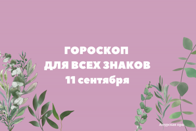 Меркурий в Деве диктует новые правила успеха: гороскоп на 11 сентября для всех знаков зодиака