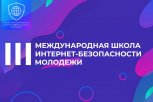 Молодых амурчан зовут в Международную Школу интернет-БЕЗопасности