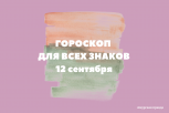 Водолеям пора стать волонтерами, а Тельцам — поехать на природу: гороскоп на 12 сентября