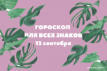 Романтика и красота: гороскоп на 13 сентября для всех знаков зодиака