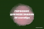 Овны начнут новые проекты, а Весы — учить языки: гороскоп на 16 сентября для всех знаков зодиака