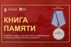 Амурчане смогут проголосовать за интерактивный проект «Книга Памяти» на конкурсе «ПРОФ-IT 2024»