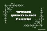 Ретроградный Сатурн научит следить за финансами и дисциплиной: гороскоп на 21 сентября