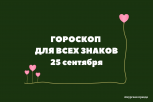 Львы пойдут на эксперименты, а Девы будут восстанавливать силы: гороскоп и советы на 25 сентября