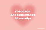 Свобода и избавление от ограничений: гороскоп на 26 сентября для всех знаков зодиака