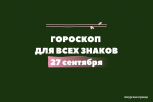 Козерогам полезно одиночество, а Водолеям — обмен информацией: гороскоп на 27 сентября