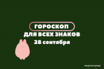 Овнов ждут неожиданные предложения, а Водолеев — перспективные знакомства: гороскоп на 28 сентября