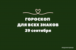 Тельцам придется противостоять обману, а Овнам — выйти из зоны комфорта: гороскоп на 29 сентября