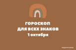 Пора отбросить условности и выйти за рамки: гороскоп на 1 октября для всех знаков зодиака