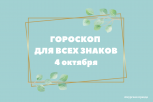 Привычные ограничения придется разрушить: гороскоп на 4 октября для всех знаков зодиака