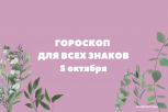 Пришла пора ставить новые цели и планы: гороскоп на 5 октября для всех знаков зодиака