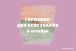 Власть Скорпионов и бунтарство Стрельцов: гороскоп на 6 октября для всех знаков зодиака