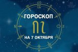 Неожиданные сюрпризы и экономия: гороскоп и совет дня для каждого знака зодиака на 7 октября