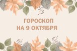 Сложные задачи будут решаться легко: гороскоп и советы для всех знаков зодиака на 9 октября