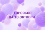 Эмоциональные качели и курс на домашний уют: гороскоп и советы для всех знаков на 10 октября