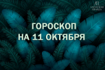 Время саморазвития и самокопания: гороскоп и советы на день для всех знаков зодиака на 11 октября