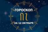 Лучший день для нового начала: гороскоп и советы для всех знаков зодиака на 12 октября