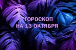 Новые решения и внутренние конфликты: гороскоп и советы для всех знаков зодиака на 13 октября