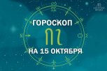 Следите за словами и избавьтесь от лишнего: гороскоп и советы для всех знаков зодиака на 15 октября