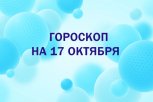 Кто улучшит сегодня финансовые позиции: гороскоп и советы для всех знаков зодиака на 17 октября