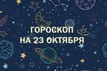 Не тратьтесь на развлечения, продавайте онлайн: гороскоп для всех знаков зодиака на 23 октября