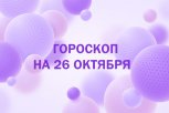 Например, измените интерьер: гороскоп и советы для всех знаков зодиака на 26 октября