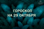 Как стать заметным и что приготовить на ужин: гороскоп и советы для знаков зодиака на 29 октября