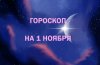 Как встретить новолуние в Скорпионе: гороскоп и советы для всех знаков зодиака на 1 ноября