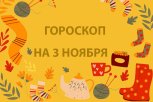 День для отдыха, общения и создания приятных воспоминаний: гороскоп для знаков зодиака на 3 ноября