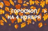 Опасайтесь конфликтов и простите себя: что подготовила первая неделя ноября для всех знаков зодиака