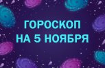 Овны проявят себя в работе, а Львы увлекутся аэробикой: гороскоп и советы 5 ноября