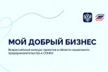 Предприниматели Приамурья поучаствуют в федеральном отборе лучших социальных инициатив