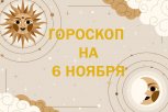 Сфера активности на день и причины неудач: гороскоп и советы для знаков зодиака на 6 ноября